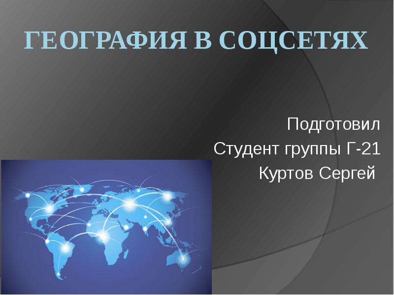 География в современном мире кратко. Доклад по географии. География темы. Доклад на тему география. Географический доклад.