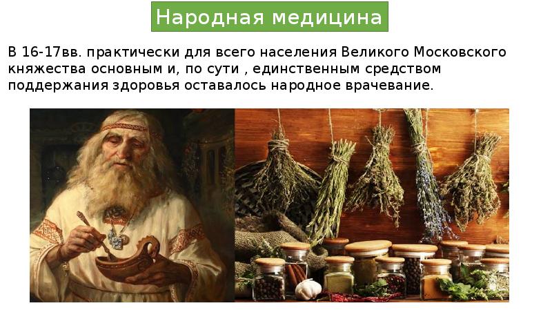 Презентация на тему народная медицина