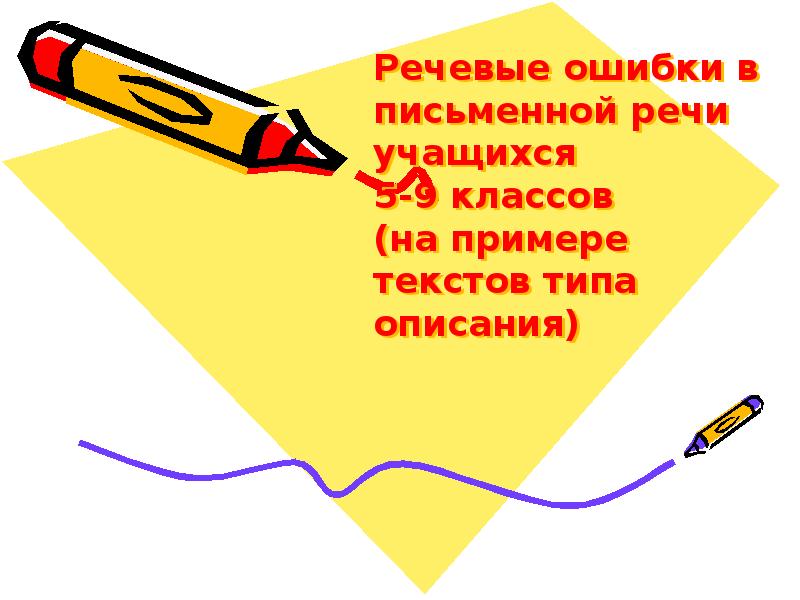 Речевые ошибки в письменной речи учащихся
5-9 классов
(на примере текстов типа описания)