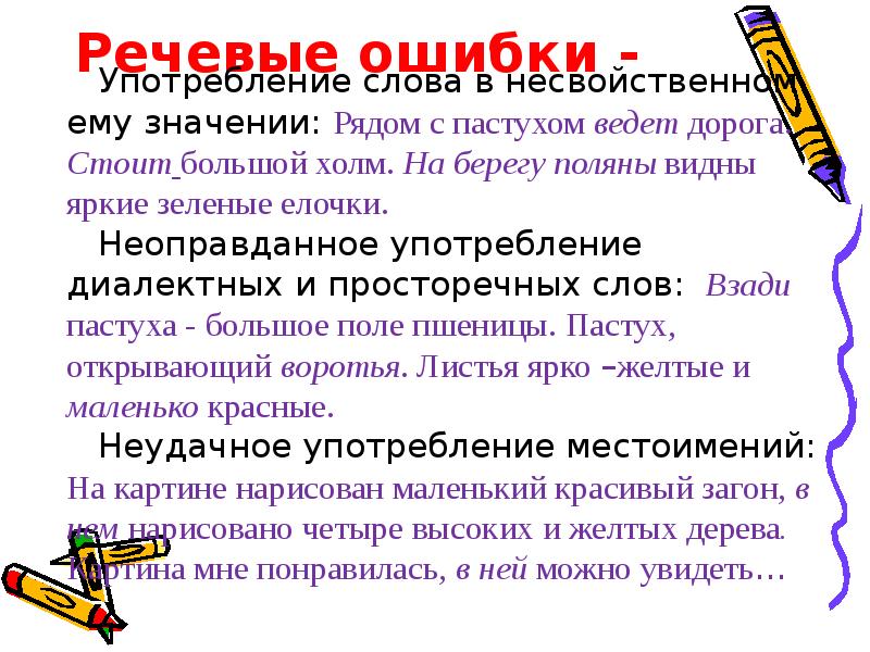 Что такое речевая ошибка