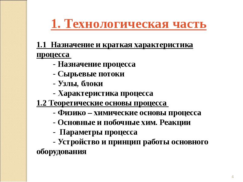 Назначение процесса. Технологическая часть. Технологическая часть проекта. 2 Технологическая часть. Технологическая часть проекта по технологии.