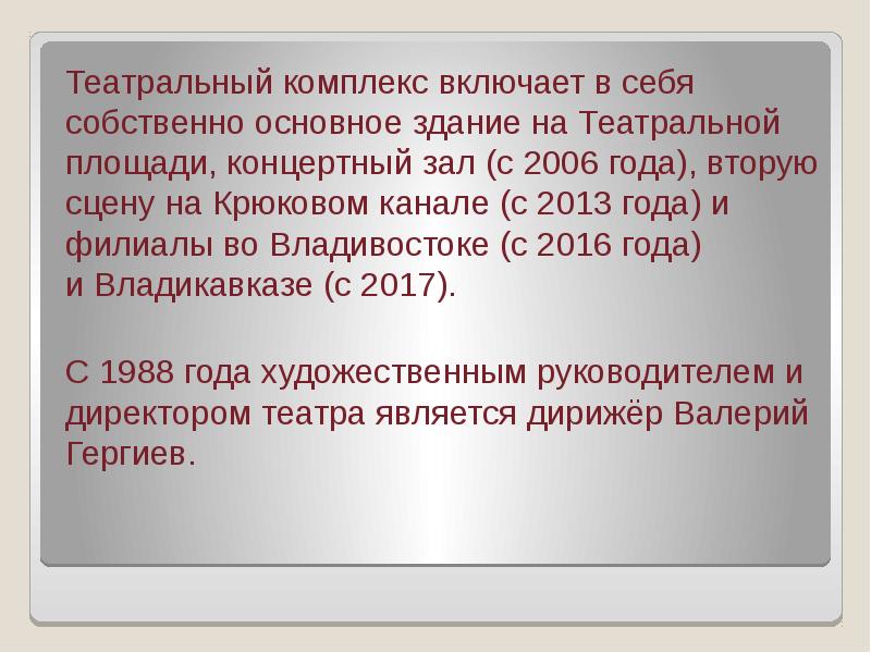 Театральный комплекс включает в себя собственно основное здание на Театральной площади, концертный Театральный комплекс включает в себя собственно основное здание на Театральной площади, концертный