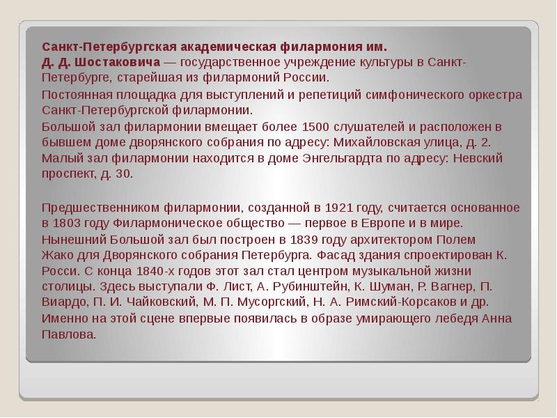 Санкт-Петербургская академическая филармония им. Д. Д. Шостаковича — государственное учреждение культуры в Санкт-Петербурге, старейшая из Санкт-Петербургская академическая филармония им. Д. Д. Шостаковича — государственное учреждение культуры в Санкт-Петербурге, старейшая из