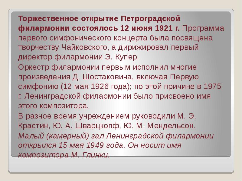 Торжественное открытие Петроградской филармонии состоялось 12 июня 1921 г. Программа первого Торжественное открытие Петроградской филармонии состоялось 12 июня 1921 г. Программа первого