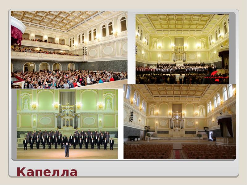 Капелла Капелла