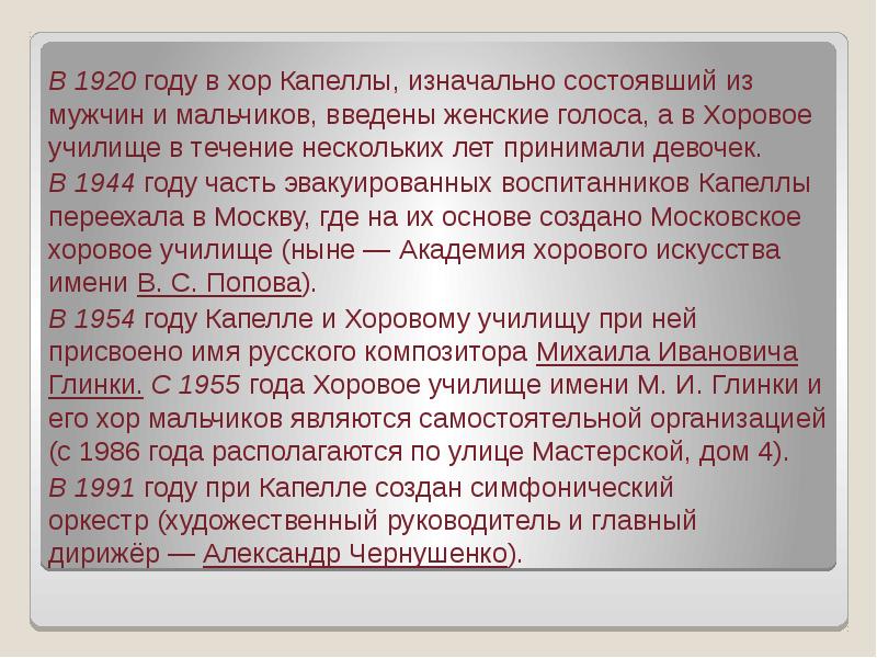 В 1920 году в хор Капеллы, изначально состоявший из мужчин и В 1920 году в хор Капеллы, изначально состоявший из мужчин и