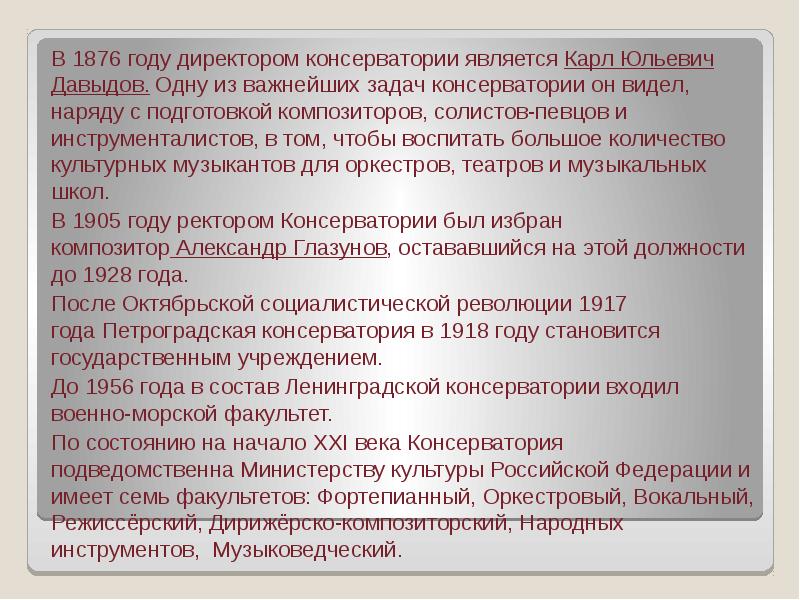 В 1876 году директором консерватории является Карл Юльевич Давыдов. Одну из важнейших В 1876 году директором консерватории является Карл Юльевич Давыдов. Одну из важнейших