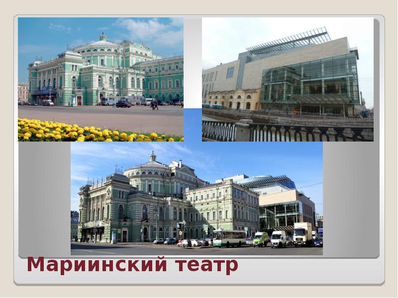 Мариинский театр Мариинский театр