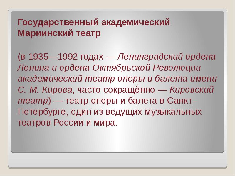 Государственный академический Мариинский театр
Государственный академический Мариинский театр
(в 1935—1992 годах — Ленинградский ордена Государственный академический Мариинский театр
Государственный академический Мариинский театр
(в 1935—1992 годах — Ленинградский ордена