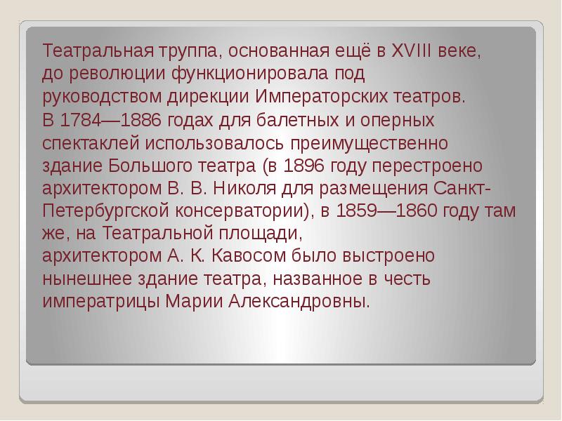Театральная труппа, основанная ещё в XVIII веке, до революции функционировала под руководством дирекции Императорских Театральная труппа, основанная ещё в XVIII веке, до революции функционировала под руководством дирекции Императорских