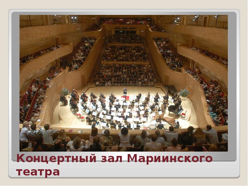 Концертный зал Мариинского театра Концертный зал Мариинского театра