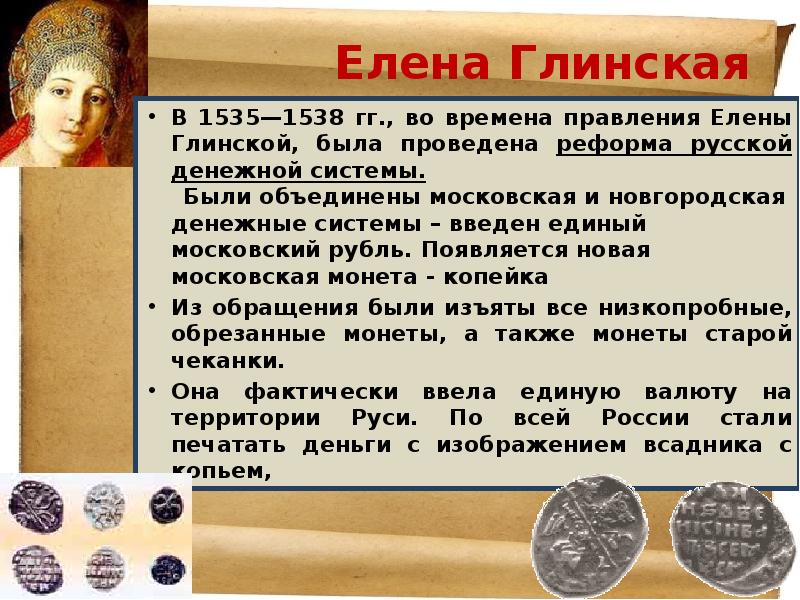 Введение единой денежной единицы московского рубля. 1535 Год реформа Елены Глинской. Монета Елены Глинской 1535.