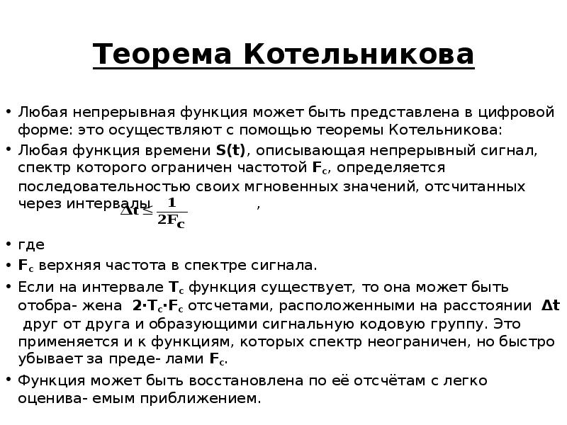 Котельников теорема. Теорема Котельникова Шеннона. Формула Котельникова. Теорема отсчетов Котельникова. Функция отсчетов в теореме Котельникова.