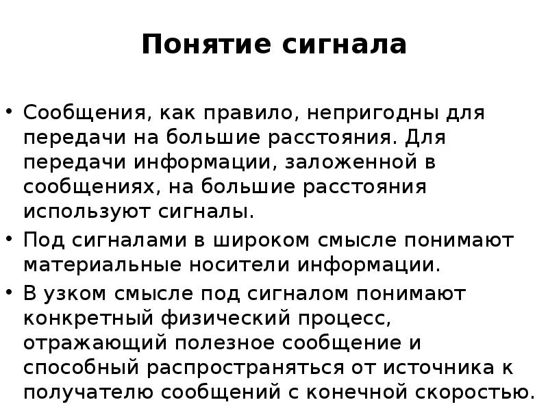 Используемые сигналы. Понятие сигнала. Сообщение о сигналах. Термин сигнал. Сигналы концепции.