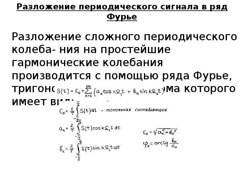 Разложение в ряд фурье. Разложение непериодического сигнала в ряд Фурье. Разложение периодического сигнала в ряд Фурье. Ряд Фурье для периодического сигнала. Разложить периодический сигнал в ряд Фурье.