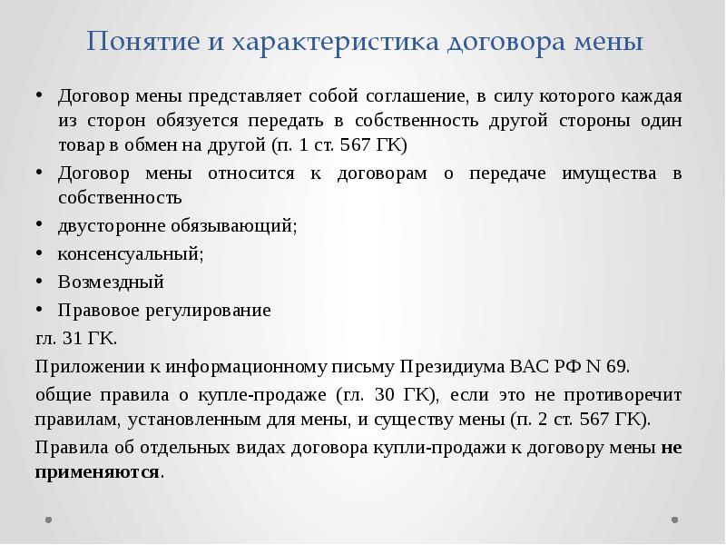 Характер договора. Договор мены презентация. Параметры договора. Договор в силу которого одна сторона передает в собственность другой. По договору … Каждая из сторон обязуется передать в собственность.