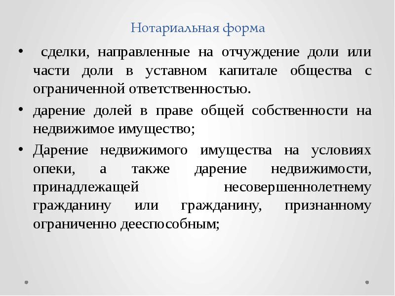 Отчуждение долей в праве общей собственности. Нотариальная форма сделки. Виды сделок, направленные на отчуждение долей. Формы отчуждения имущества. Отчуждение недвижимого имущества это.