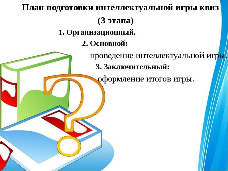 Подготовка интеллектуальной игры. Основные этапы подготовки интеллектуальной игры. Интеллектуальная подготовка.