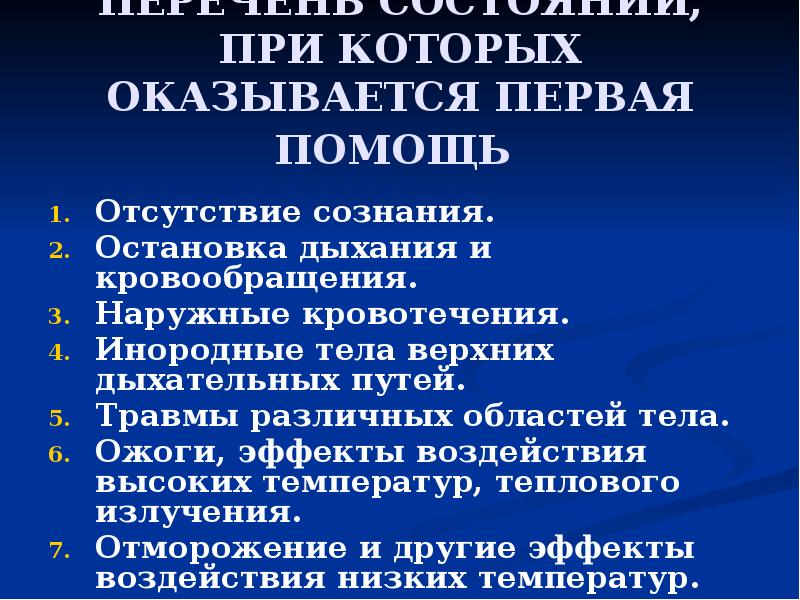 Оказание первой помощи при отсутствии сознания презентация