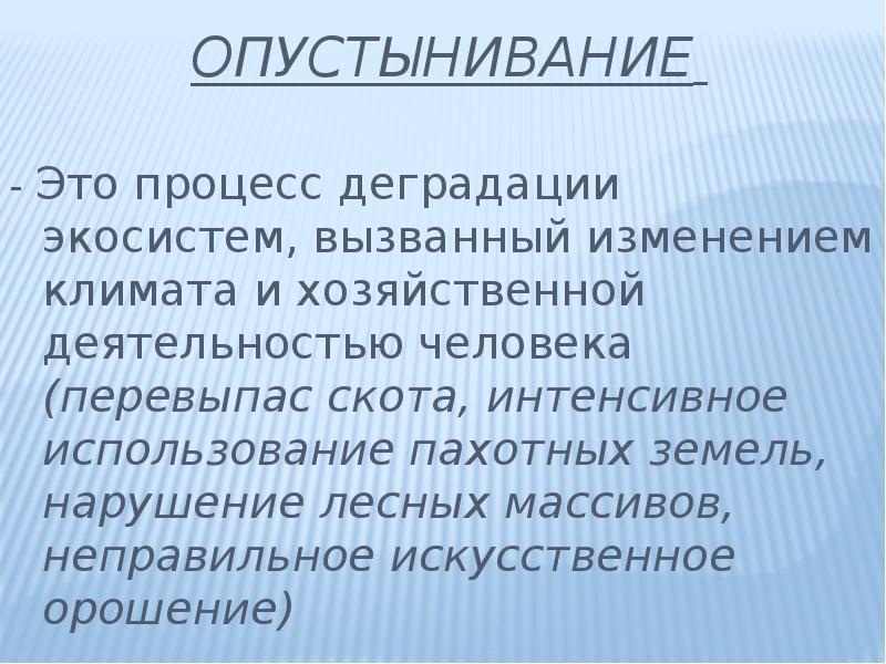 Глобальные экологические проблемы опустынивание презентация