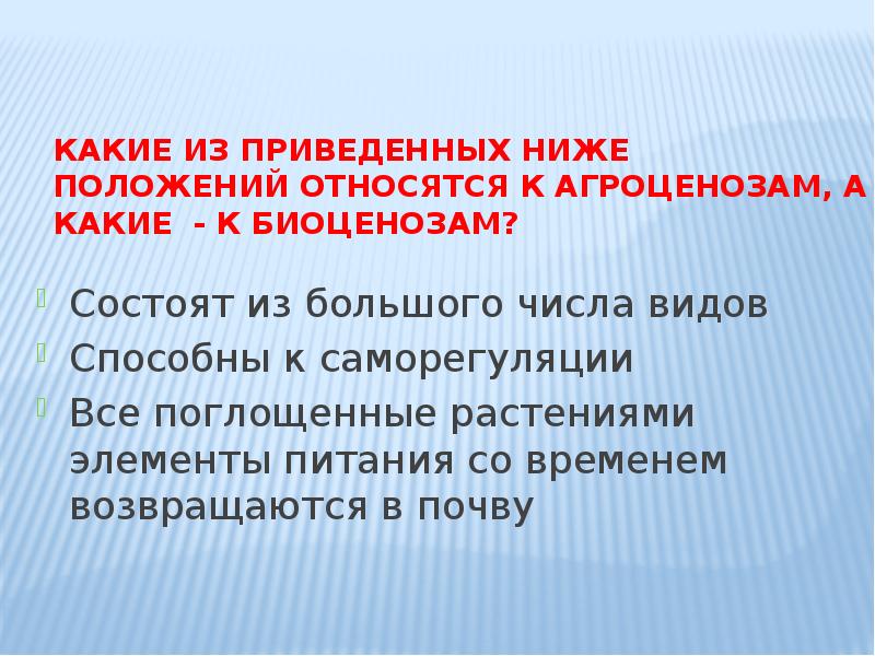 К агроценозам относятся. К агроценозам относятся