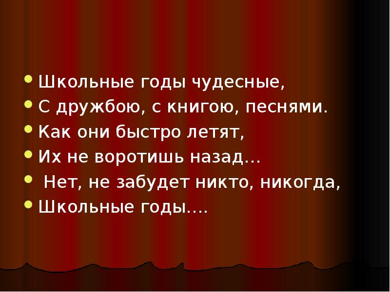 Презентация школьные годы чудесные 9 класс