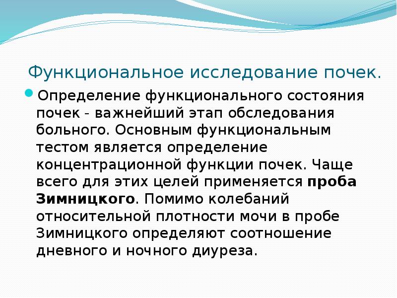 Функциональное исследование почек