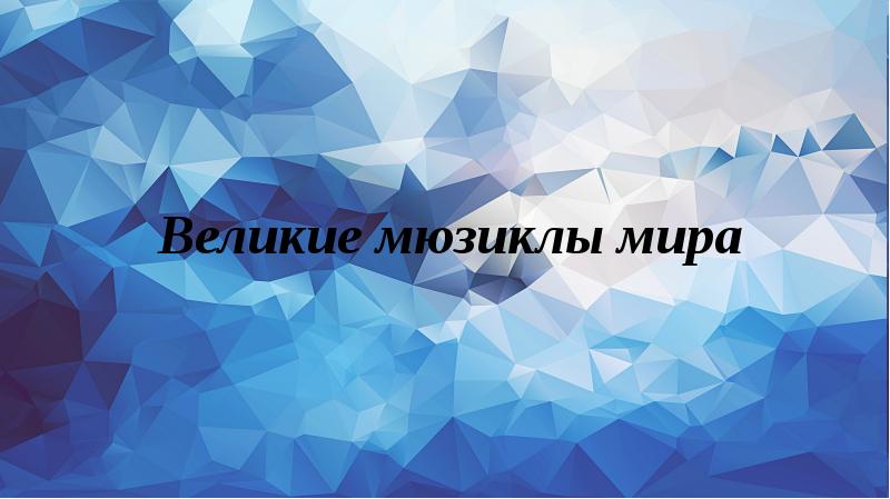 Великие мюзиклы мира презентация