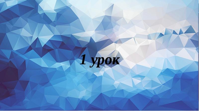 1 урок 1 урок