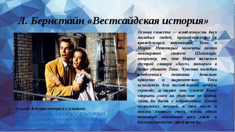 Мир музыкального театра мюзикл вестсайдская история 6 класс презентация