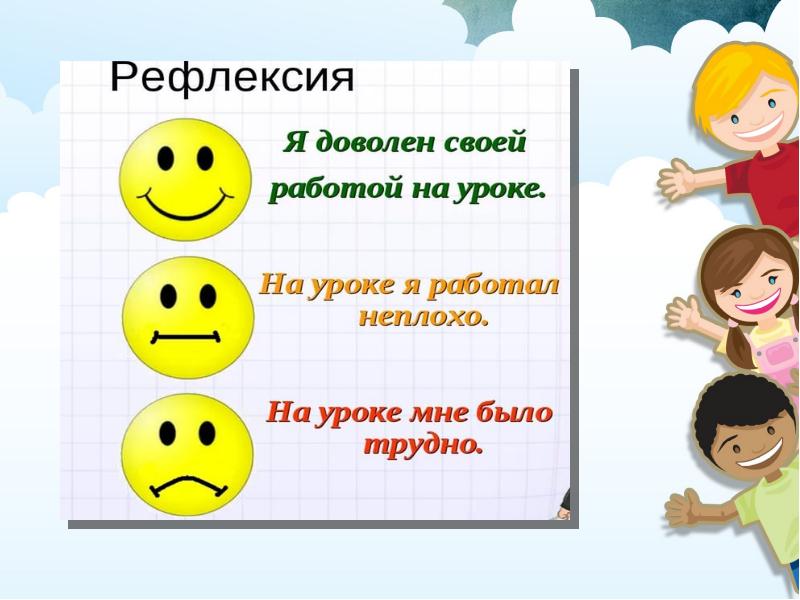 Урок закрепление русский язык. Урок закрепления. Рефлексия на уроке закрепления русского языка кл. Закрепление картинка на урок. Рефлексия урок вы молодцы.