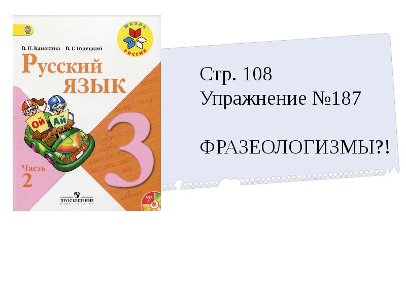 Русский язык стр 108. УМК школа России 3 класс. УМК русский язык 3 класс. Русский язык 3 класс упражнение 187. Русский язык 3 класс 1 часть страница 98 упражнение 187.