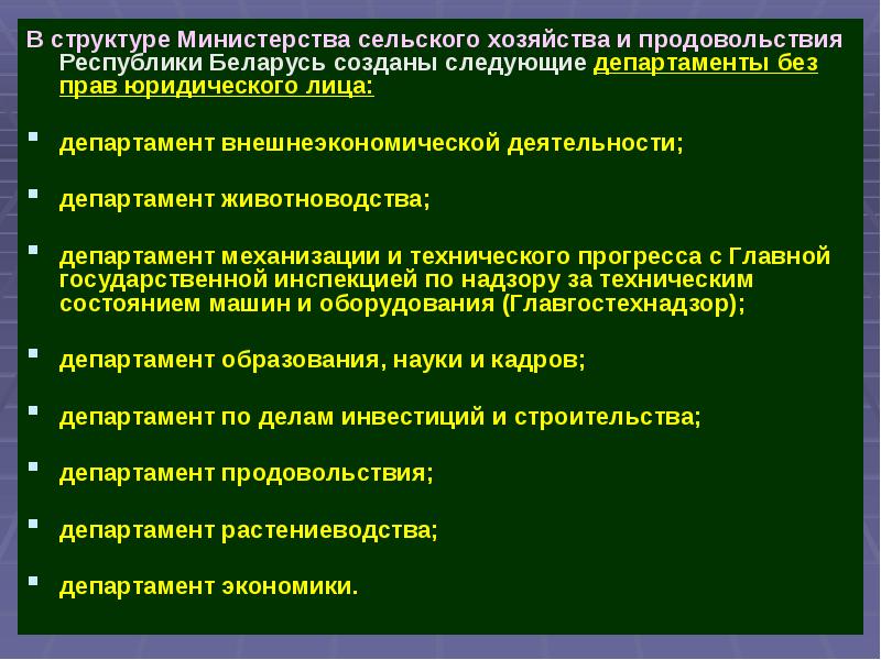 Ветеринарный и продовольственный надзор. Структура Министерства сельского хозяйства. Административное право в сельском хозяйстве. Практическая работа описание Министерства сельского хозяйства. Животноводство административное право.