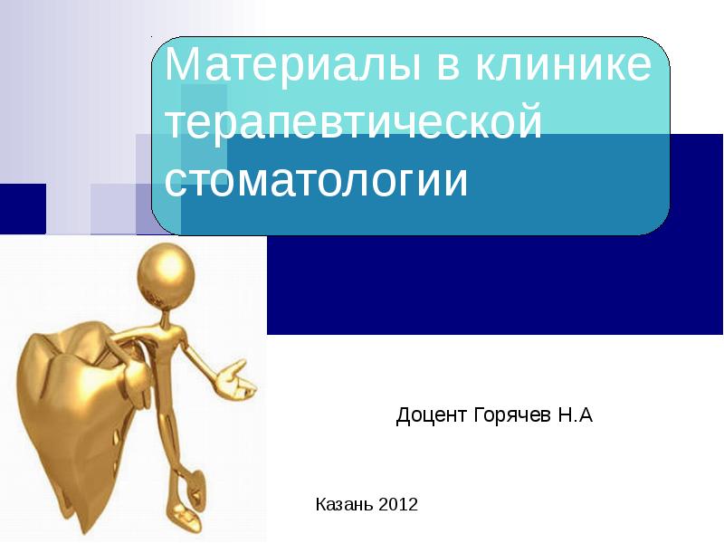 Материалы в клинике терапевтической стоматологии     Доцент Горячев