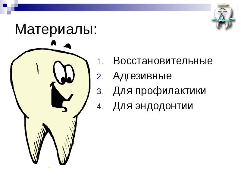 Материалы: Восстановительные Адгезивные Для профилактики Для эндодонтии