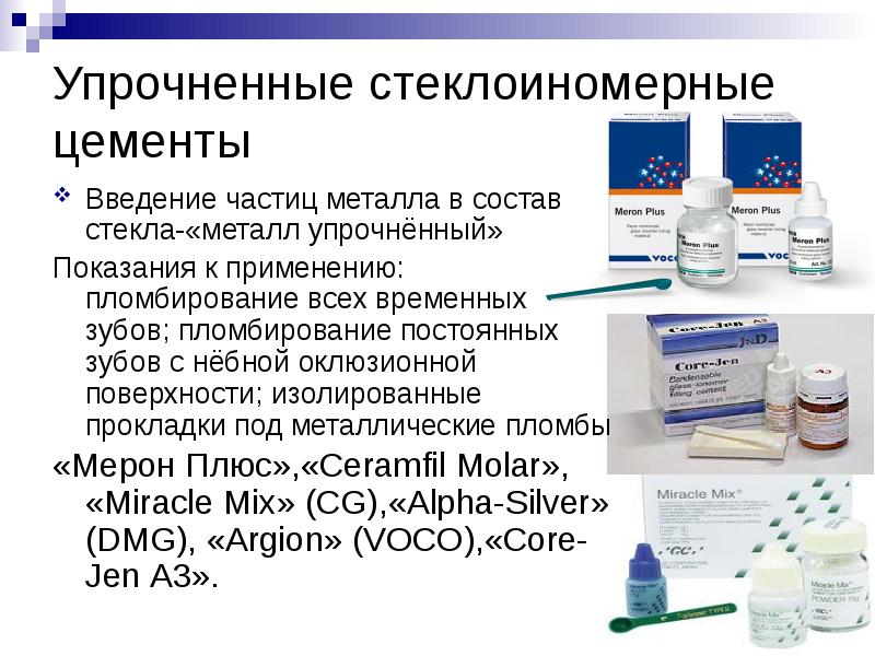 Упрочненные стеклоиномерные цементы Введение частиц металла в состав стекла-«металл упрочнённый» Показания