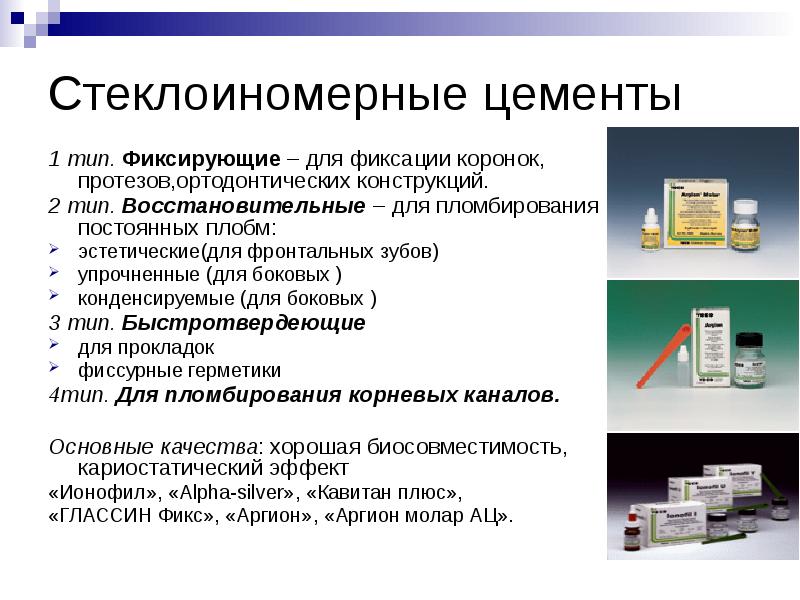 Стеклоиномерные цементы 1 тип. Фиксирующие – для фиксации коронок, протезов,ортодонтических конструкций.