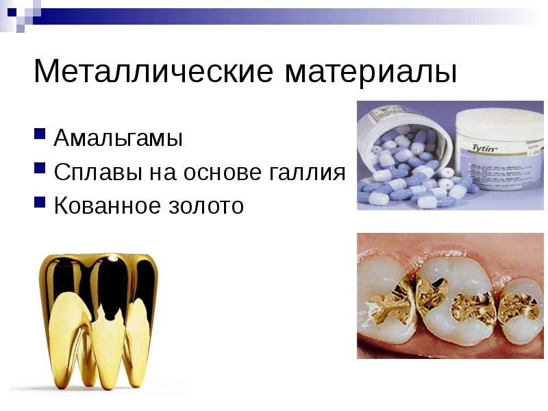 Металлические материалы Амальгамы Сплавы на основе галлия Кованное золото