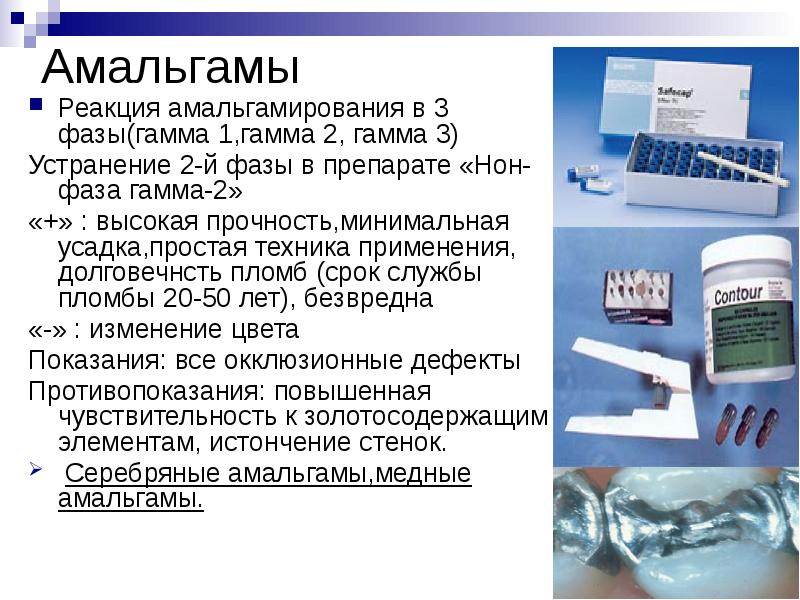 Амальгамы Реакция амальгамирования в 3 фазы(гамма 1,гамма 2, гамма 3) Устранение