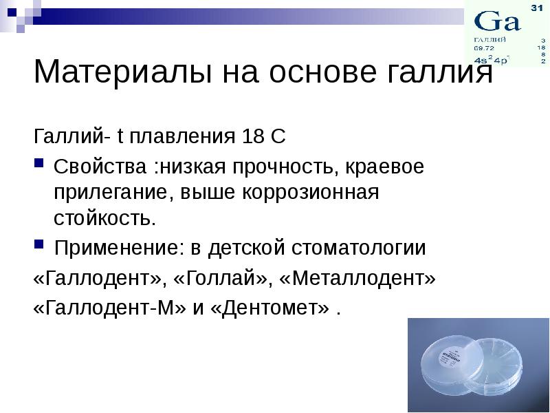 Материалы на основе галлия Галлий- t плавления 18 C Свойства :низкая