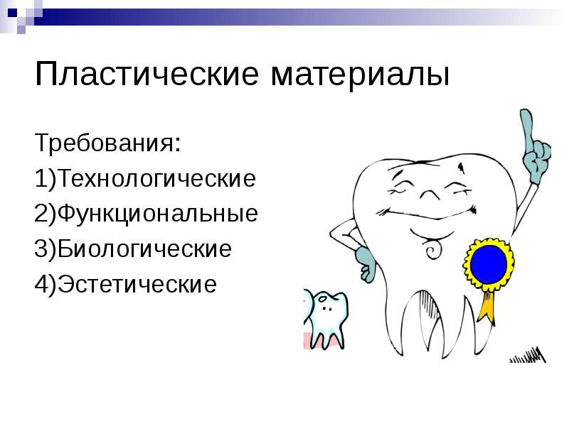 Пластические материалы  Требования: 1)Технологические 2)Функциональные 3)Биологические 4)Эстетические