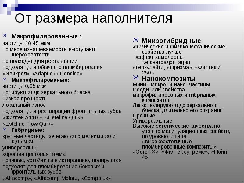 От размера наполнителя Макрофилированные :  частицы 10-45 мкм по мере