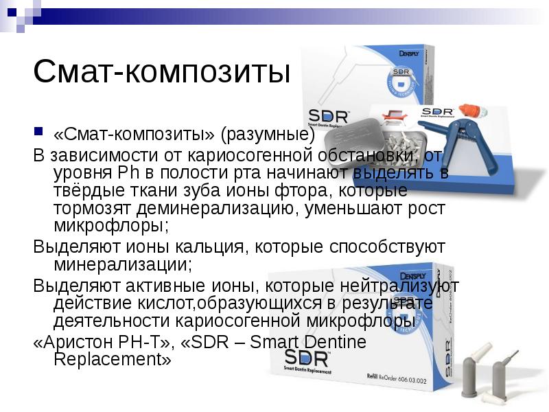 Смат-композиты «Смат-композиты» (разумные) В зависимости от кариосогенной обстановки, от уровня Рh