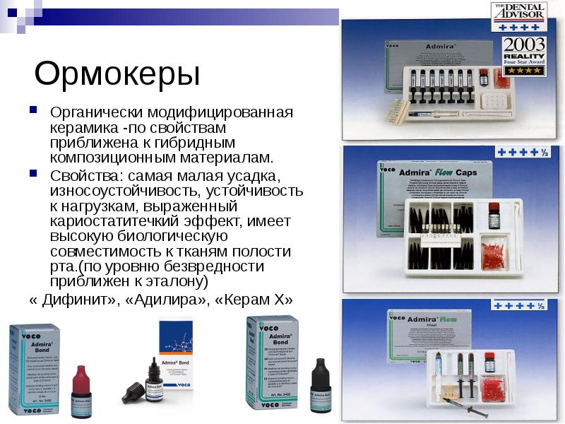 Ормокеры Органически модифицированная керамика -по свойствам приближена к гибридным композиционным материалам.