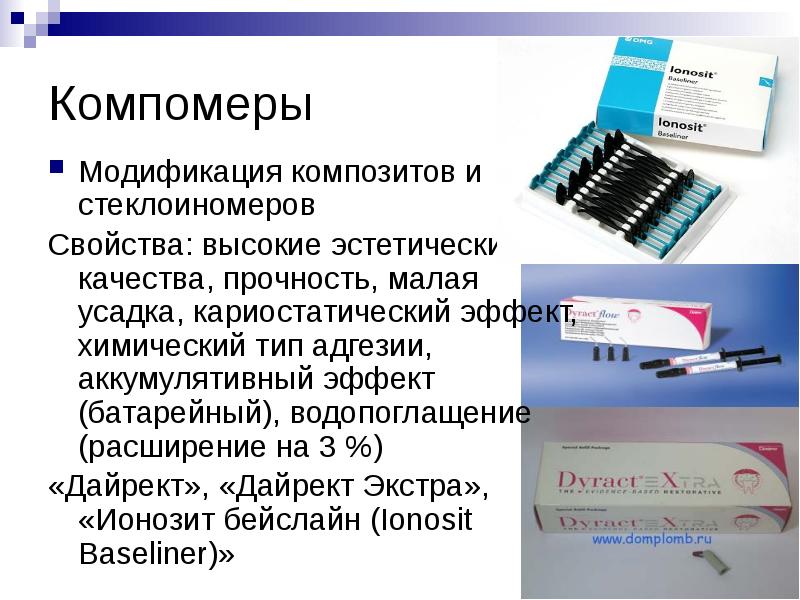 Компомеры Модификация композитов и стеклоиномеров Свойства: высокие эстетические качества, прочность, малая