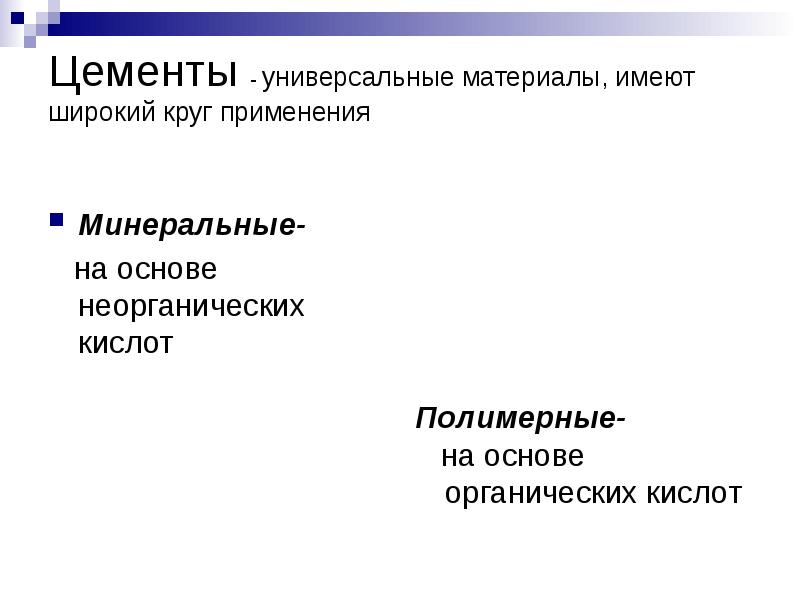 Цементы - универсальные материалы, имеют широкий круг применения  Минеральные- 