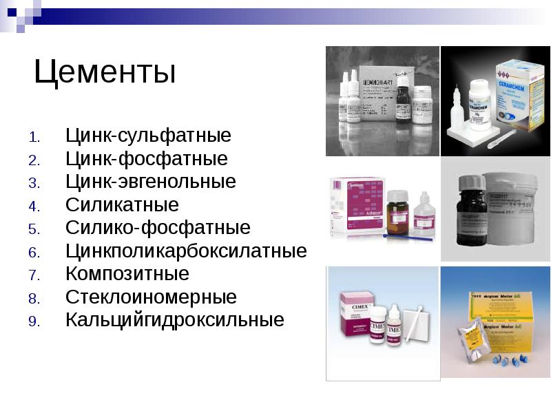 Цементы Цинк-сульфатные Цинк-фосфатные  Цинк-эвгенольные Силикатные Силико-фосфатные Цинкполикарбоксилатные Композитные Стеклоиномерные Кальцийгидроксильные