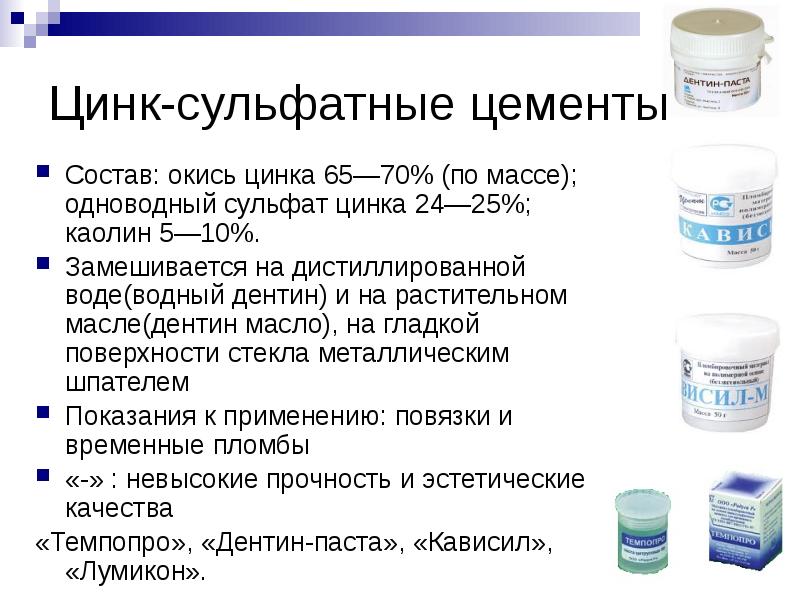 Цинк-сульфатные цементы Состав: окись цинка 65—70% (по массе); одноводный сульфат цинка