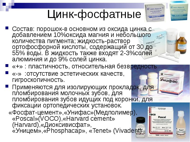 Цинк-фосфатные Состав: порошок-в основном из оксида цинка с добавлением 10%оксида магния
