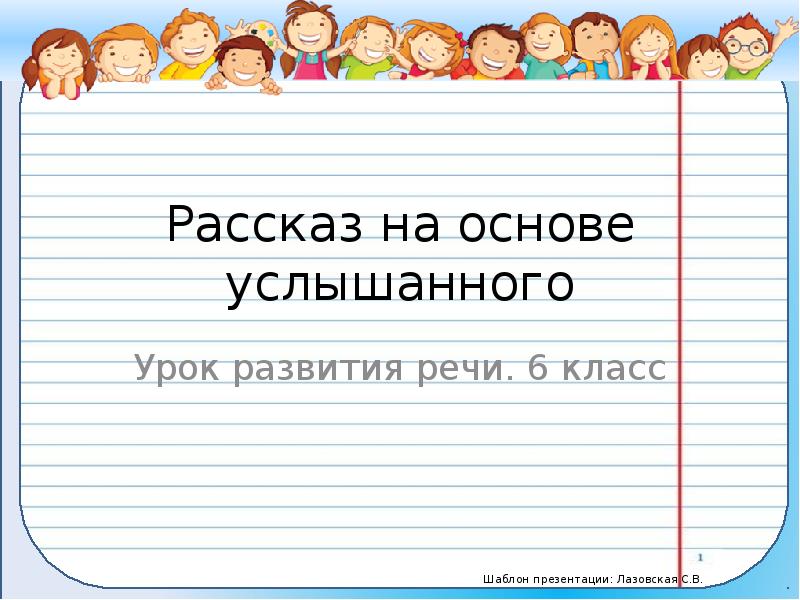 Рассказ на основе услышанного 5 класс